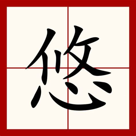 悠 五行|悠（汉语汉字）